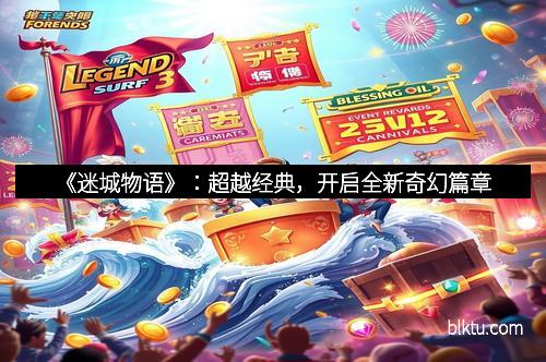《迷城物语》：超越经典，开启全新奇幻篇章